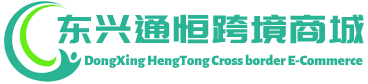 通恒跨境商城 - HengTong Cross border E-Commerce | 东兴通恒贸易有限公司